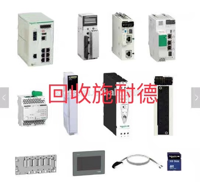 回收施耐德140CPU65150 140CPU65160 140CPU67160等系列PLC模块