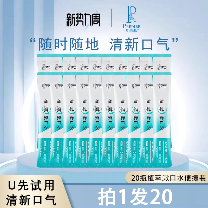 贝缔雅植物精华萃取漱口水便携装清洁清新口气无酒精无刺激