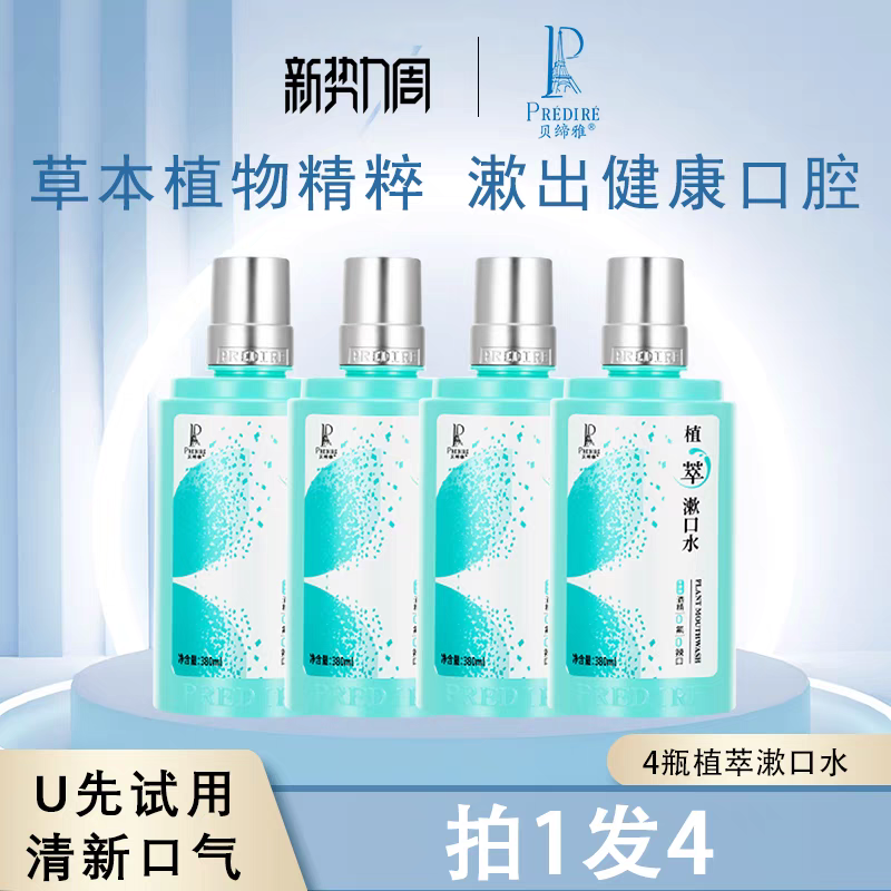 贝缔雅植物精华萃取漱男女口气清新清洁口腔无酒精温和无刺激