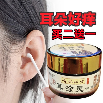 耳朵痒止痒抑菌中耳外耳道炎耳膏