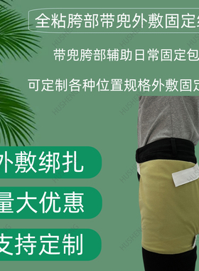 髋关节外敷带兜绑扎带四季适用透气腿部胯部药物固定药袋保健护具