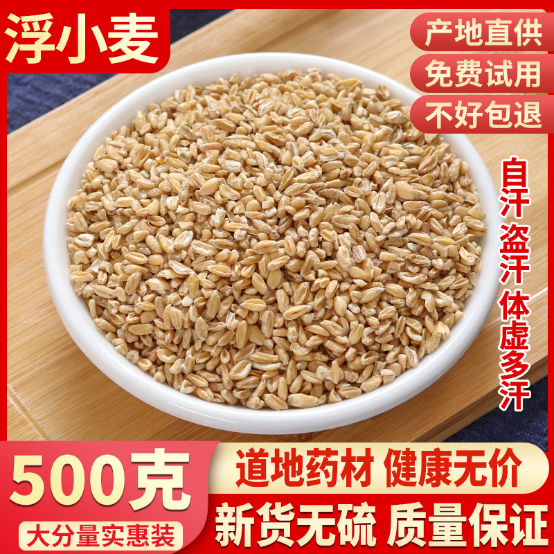 中药材 浮小麦 正品浮小麦茶 止汗 散装非同仁堂 500g克