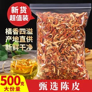 中药材 特级陈皮正品陈皮丝 橘子皮新会陈皮干泡水泡茶500g克包邮