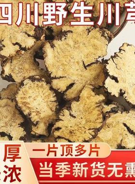 中药材新货川芎特级川芎片野生无硫四川纯天然正品可磨粉泡茶500g