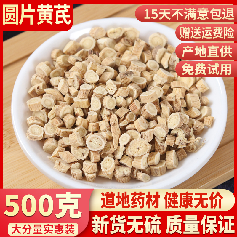 黄芪圆片500g克北芪黄芪粉搭当归党参中药材组合 传统滋补营养品 其他药食同源食品 原图主图