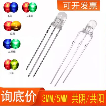 F3/F5 红蓝 红黄 蓝绿 红绿 3mm/5MM 双色 红白插件LED灯珠发光管