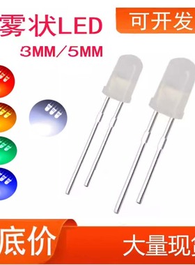 直插LED3MM雾状蓝灯5MM磨砂红灯黄光F3雾面白灯翠绿色发光二极管
