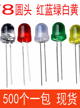 灯珠8mm 红灯蓝绿色白光 黄色 高亮 F8发光二极管插件LED长脚3v