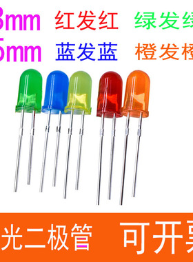 发光二极管3mm红发红色F3绿发绿5MM黄发黄F5橙发橙高亮LED灯珠