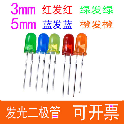 发光二极管3mm红发红色F3绿发绿5MM黄发黄F5橙发橙高亮LED灯珠