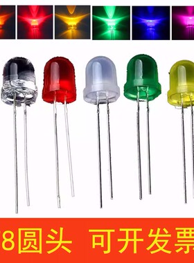 LED灯珠 8mm 白发 红灯 蓝色 绿光 白灯 黄光 高亮 F8 发光二极管