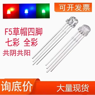 发光二极管4.8MM草帽雾状透明RGB全彩四脚共阴共阳F5直插led灯珠