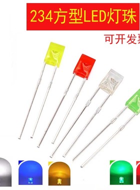 234 白发 蓝色 红色 白色 翠绿色 黄色高亮LED 方形 2*3*4 发光管