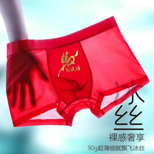 大红色祼感冰丝印花男平角