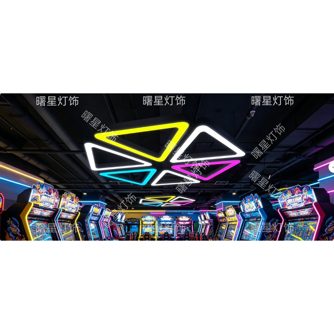 三角形造型灯电玩城儿童乐园潮玩馆动漫城游戏厅抓娃娃机店VR馆灯