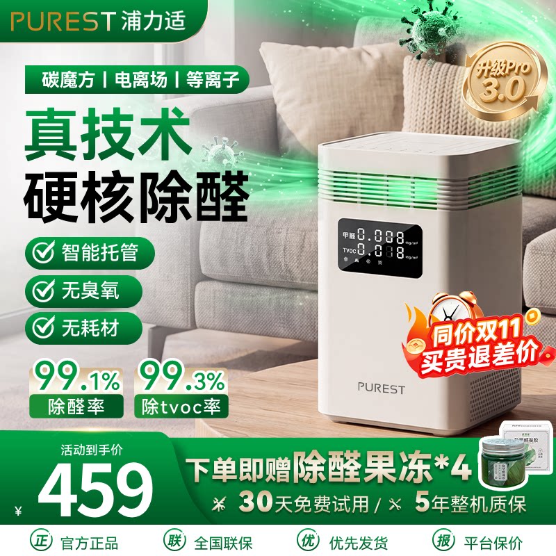 浦力适除甲醛空气净化除菌99.9%
