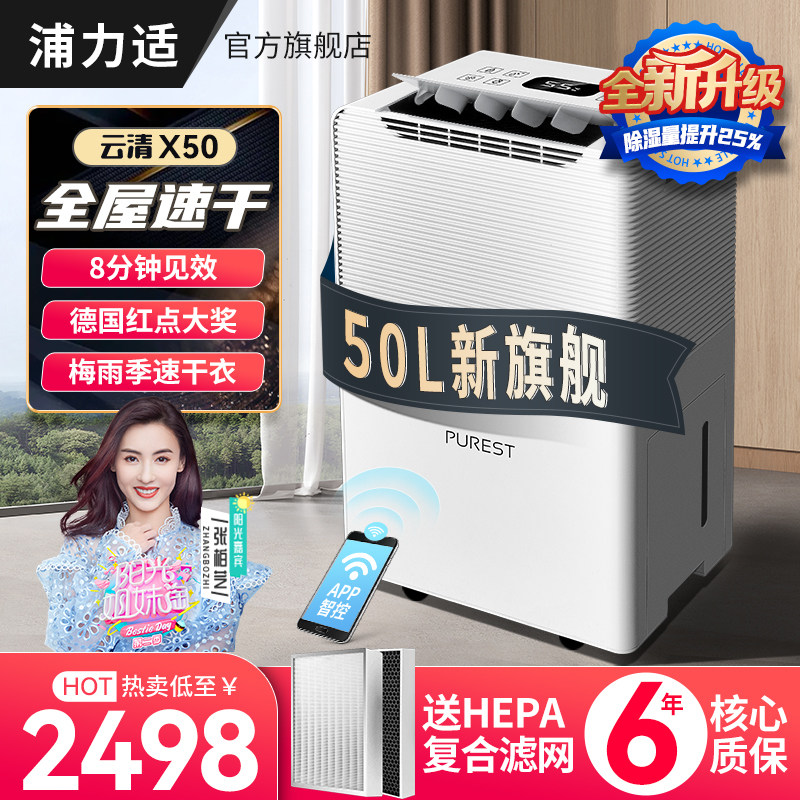 【升级】浦力适云清系列除湿机家用抽湿机地下室大功率除湿器 X50