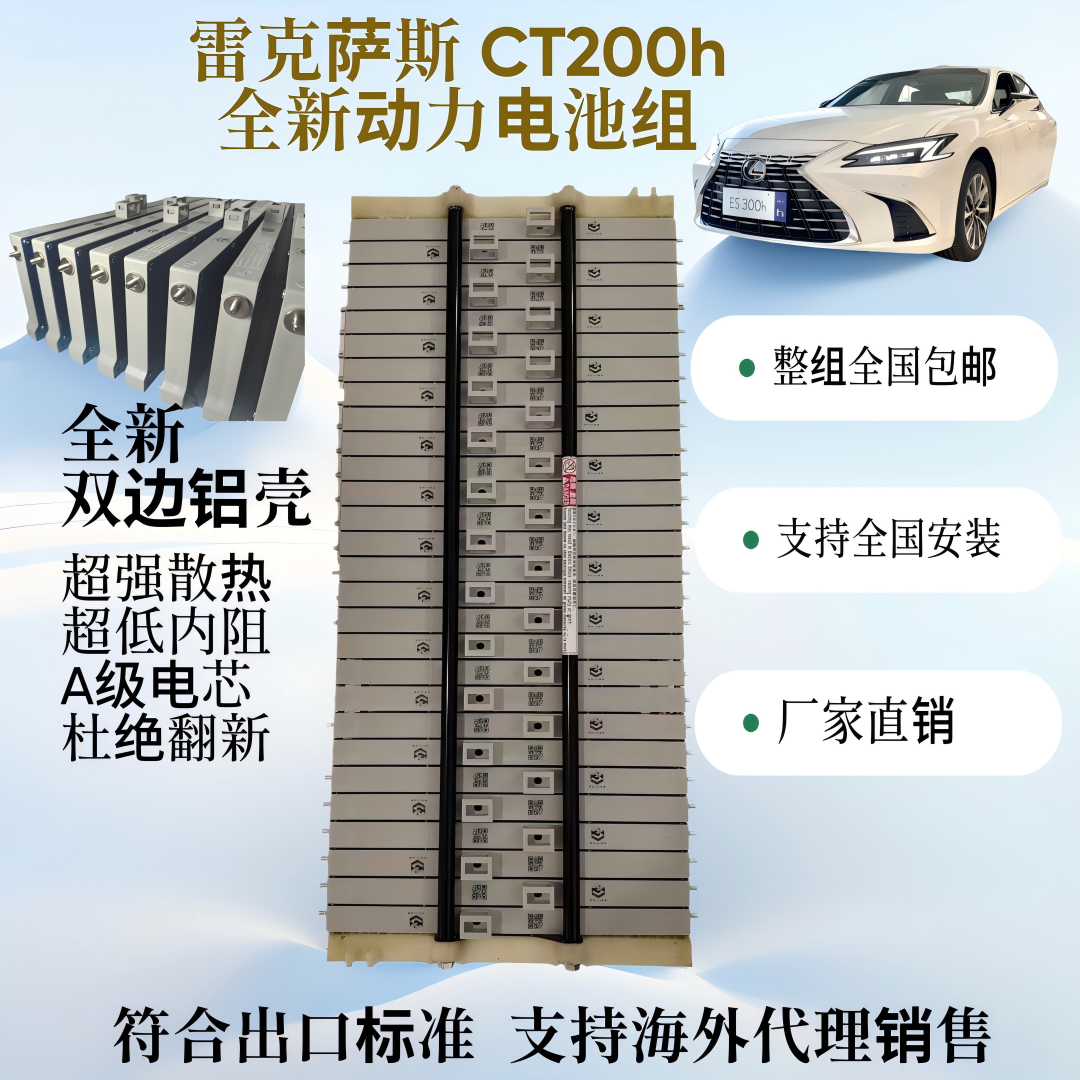 雷克萨斯新能源CT200h混动电池组