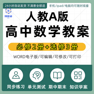 2023人教A版高中数学必修一二选择性必修123教案PPT课件同步练习单元测试期中测试期末试题 教材课后习题答案解析新电子版课本
