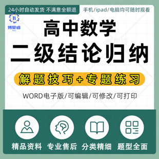 2023年高中数学复习二级结论归纳快速解题技巧专题练习电子版