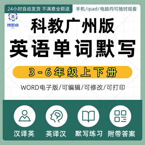 科教广州版三四五六年级英语单词汉译英默写本练习PDF/word电子版