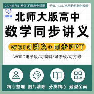 2026年北师大版新教材高中数学必修一二选修一二课本同步讲义课件PPT基础提升巩固练习知识精讲精练专项训练Word可编辑电子版