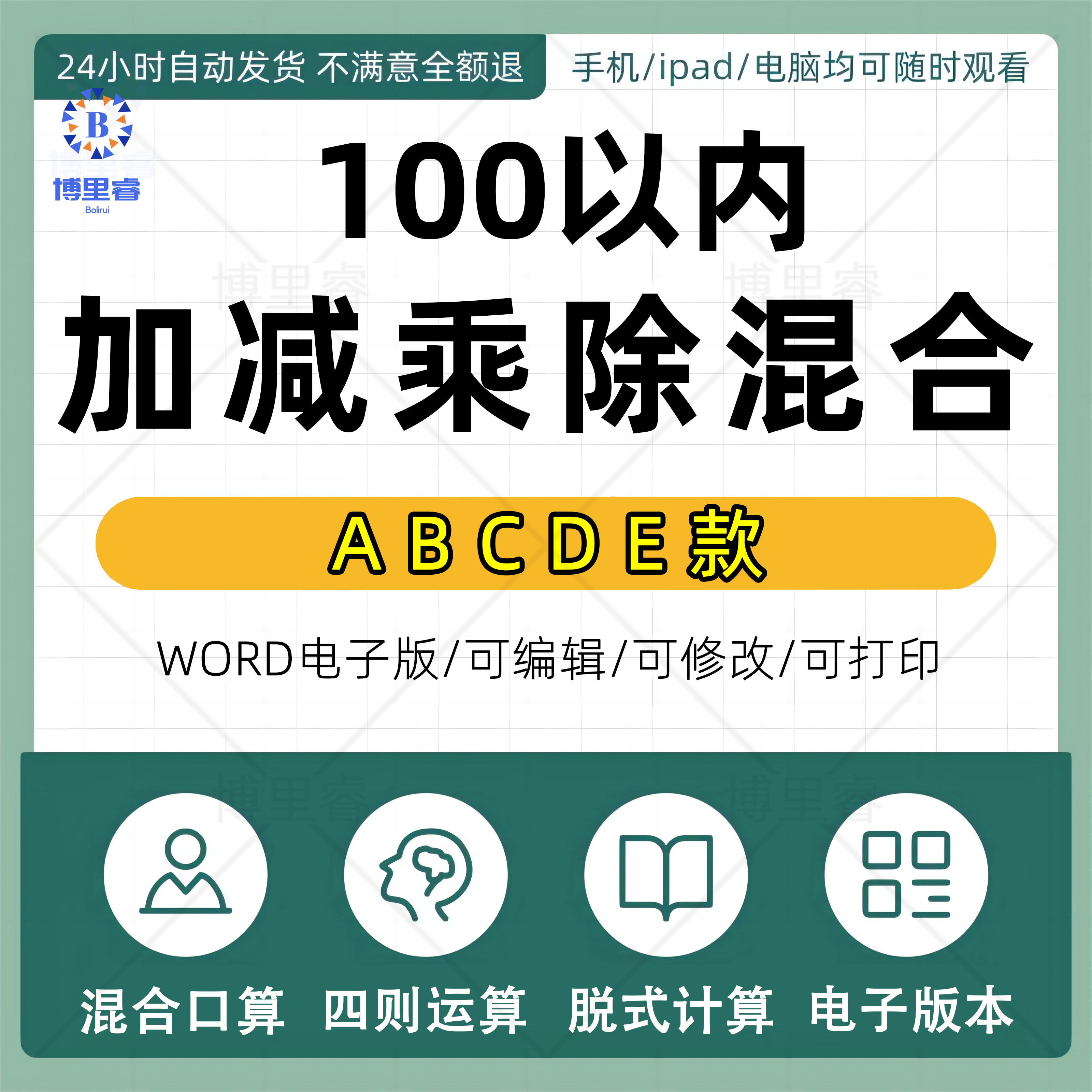 100以内加减乘除混合口算四则运算脱式计算电子版字帖自己打印PDF