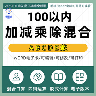 100以内加减乘除混合口算四则运算脱式计算电子版字帖自己打印PDF