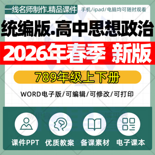 2026春新版 统编版高中思想政治新课标核心素养教案高一高二高三年级上册下册教学设计配套课件ppt优质公开课视频电子版资料