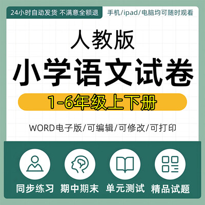 人教版部编版小学语文试题试卷同步练习题单元ab卷测试期中期末一课一练课时专项训练分层作业一二三四五六年级上册下册电子版资料