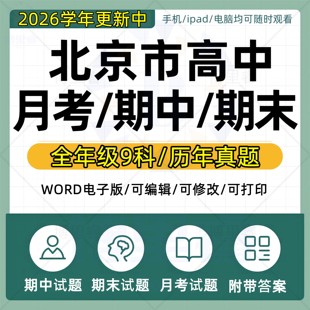 2026年北京市高中历年月考期中期末真题语文数学英语生物理化学政治历史地理一模二模三模高考复习试题考点练习题电子版资料