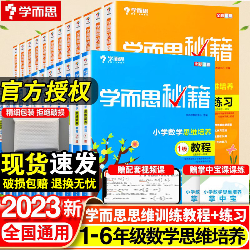 学而思秘籍小学数学思维培养一年级二年级三四五六年级全套教程练习举一反三奥数创新逻辑思维拓展训练题培优教材同步专项训练书