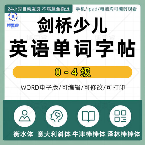 衡水体意大利斜体剑桥少儿英语Power up012345级单词字帖电子版