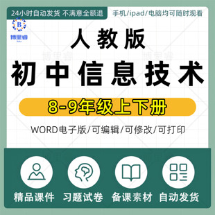 人教版初中信息技术ppt七八九年级上册下册教案初一二三优质资料电子版