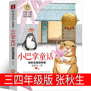 三年级四年级课外书彩图经典 小巴掌童话张秋生正版 社非注音版 童话二年级一年级中国少年儿童读物精选集天地出版 百篇经典