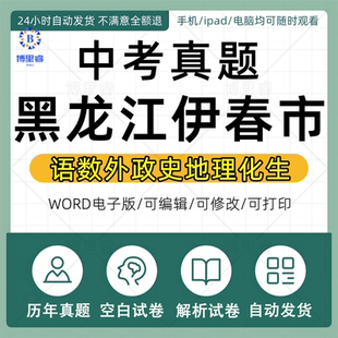 2026年黑龙江龙东地区历年中考真题卷电子版全套资料初中毕业考试会考语文数学英语物理化学生物历史地理试卷近十年五年真卷