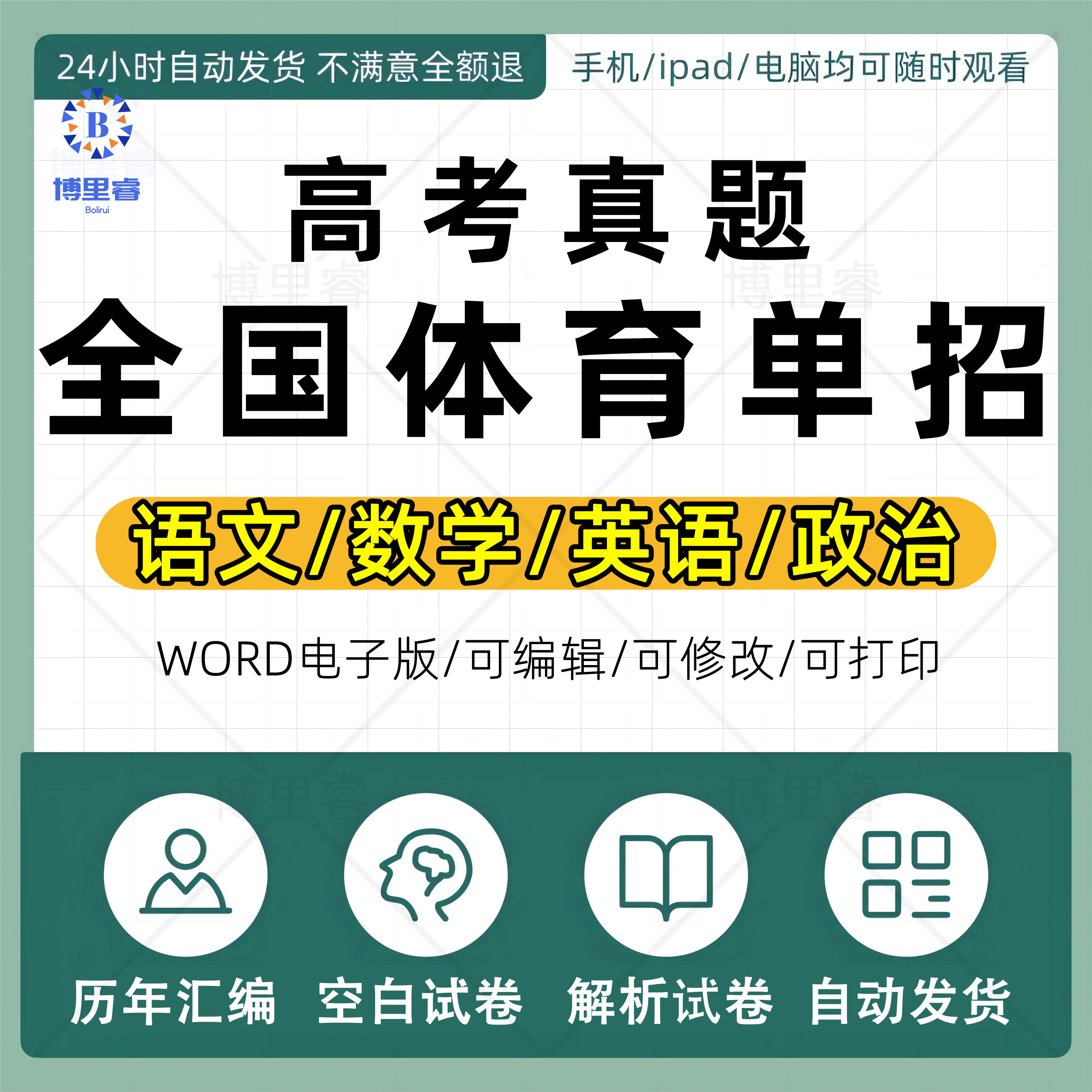 2026年全国体育单招高考真题模拟试卷练习题考试复习资料答案与解析语文数学英语政治历年真题卷汇编电子版