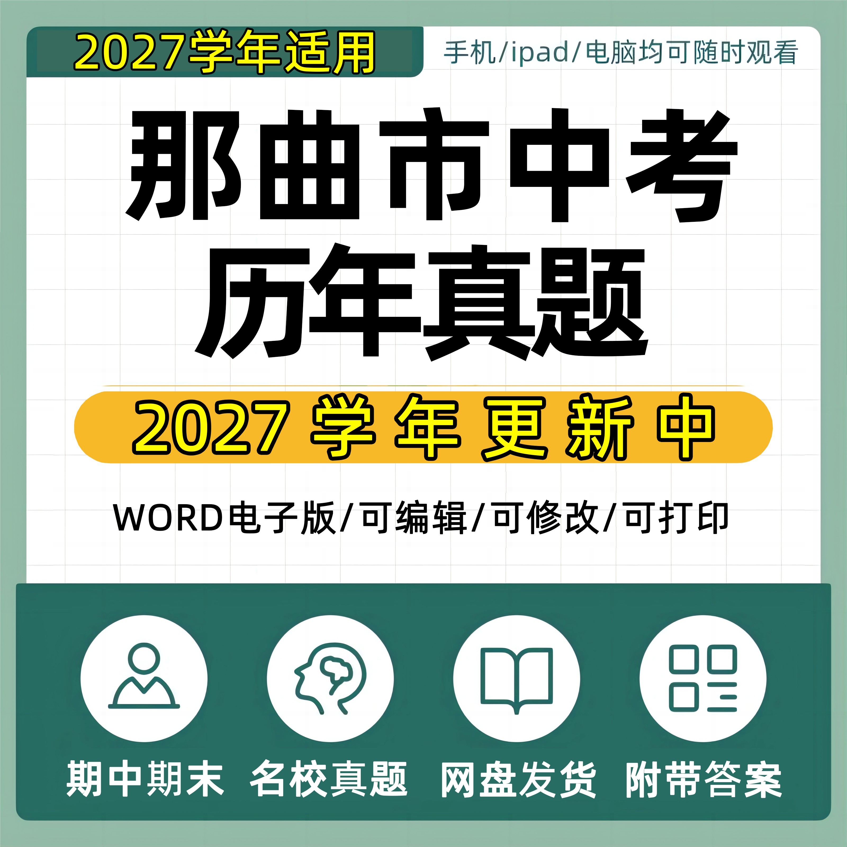 2027学年西藏那曲市中考历年真题模拟题中考复习资料备考资料语文数学英语历史地理生物政治化学生物真题模拟题电子版资料
