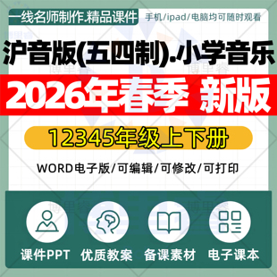 2026年春季新沪音版五四制小学音乐课件ppt新课标核心素养教案配套试卷一二三四五六年级上下册优质公开课知识点总结资料电子版