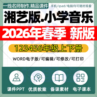 2026年春季新湘艺版小学音乐课件ppt新课标核心素养教案配套试卷一二三四五六年级上下册优质公开课知识点总结资料电子版