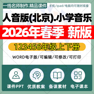 2026年春季新人音版(北京)小学音乐课件ppt新课标核心素养教案配套试卷一二三四五六年级上下册优质公开课知识点总结资料电子版