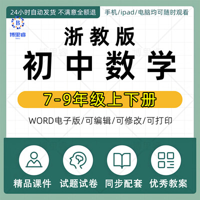 浙教版初中数学初一二三七八九年级上册下电子课件PPT教案浙江省
