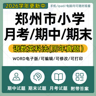 2026学年河南省郑州市小学语文数学英语道法科学一二三四五六年级上下册月考试卷期中期末试题真题WORD电子版 资料