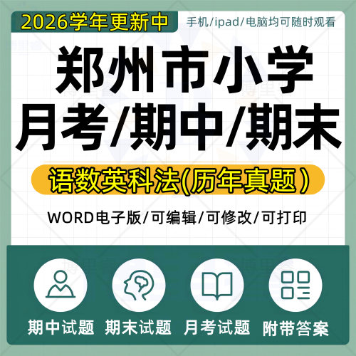 2026学年河南省郑州市小学语文数学英语道法科学一二三四五六年级上下册月考试卷期中期末试题真题WORD电子版资料