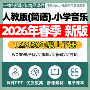 2026年春季新人教版简谱小学音乐课件ppt新课标核心素养教案配套试卷一二三四五六年级上下册优质公开课知识点总结资料电子版
