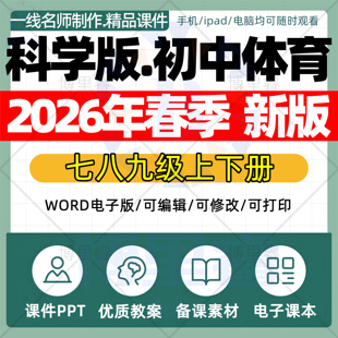 2026年春季新版 科学版初中体育课件ppt新课标核心素养教案配套试卷七八九年级上下册优质公开课知识点总结资料电子版