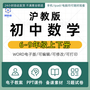 上海沪教版初中数学六七八九年级上册下册试题课件PPT教案电子版