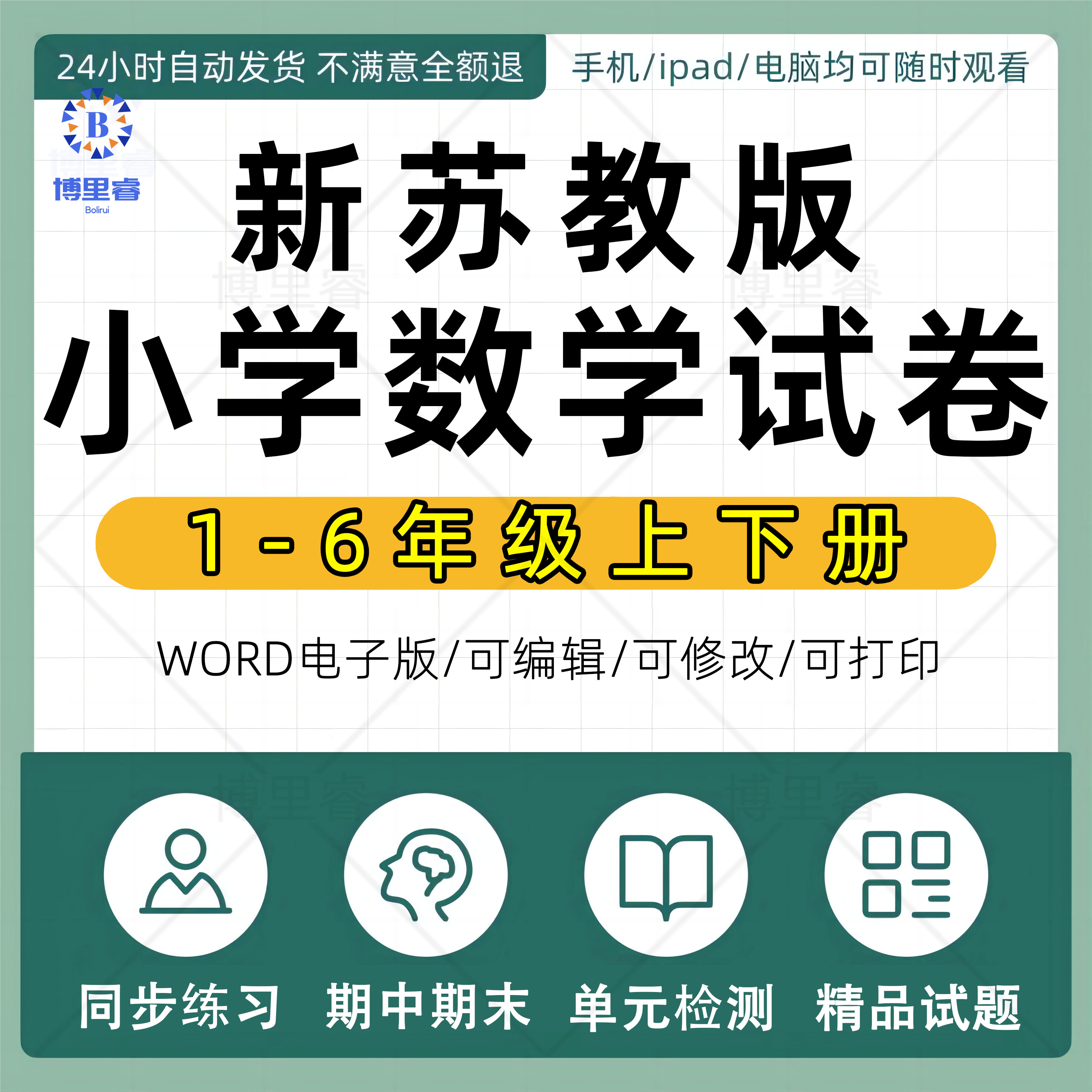 新苏教版小学数学试卷试题一二三四五六年级上册下册练习题课时同步练习单元期中测试期末测试答案课堂作业设计全套电子版资料