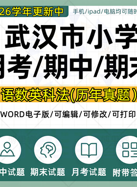2026学年湖北省武汉市小学语文数学英语道法科学一二三四五六年级上下册月考试卷期中期末试题真题WORD电子版资料
