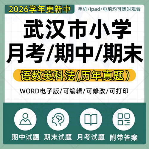 2026学年湖北省武汉市小学语文数学英语道法科学一二三四五六年级上下册月考试卷期中期末试题真题WORD电子版资料